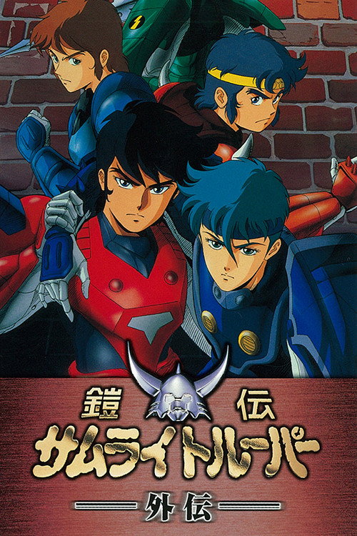 Ronin Warriors: Gaiden (1989) poster