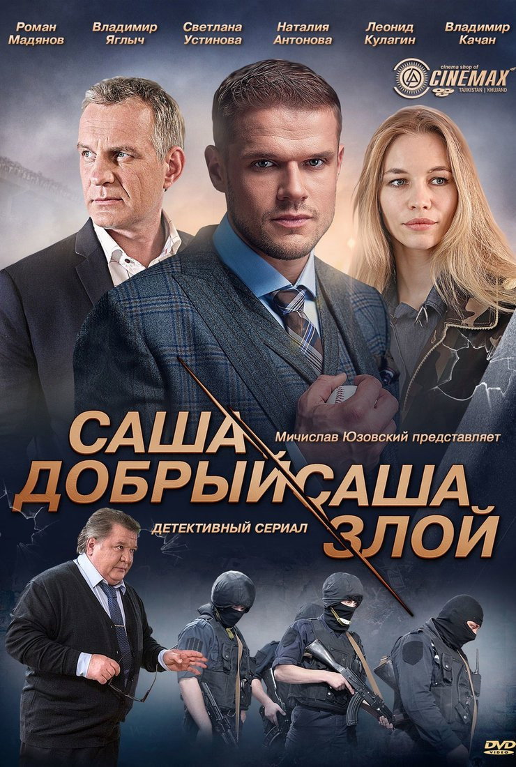 Саша добрый, Саша злой (2017) poster