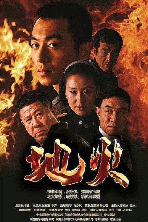 地火 (2012) poster