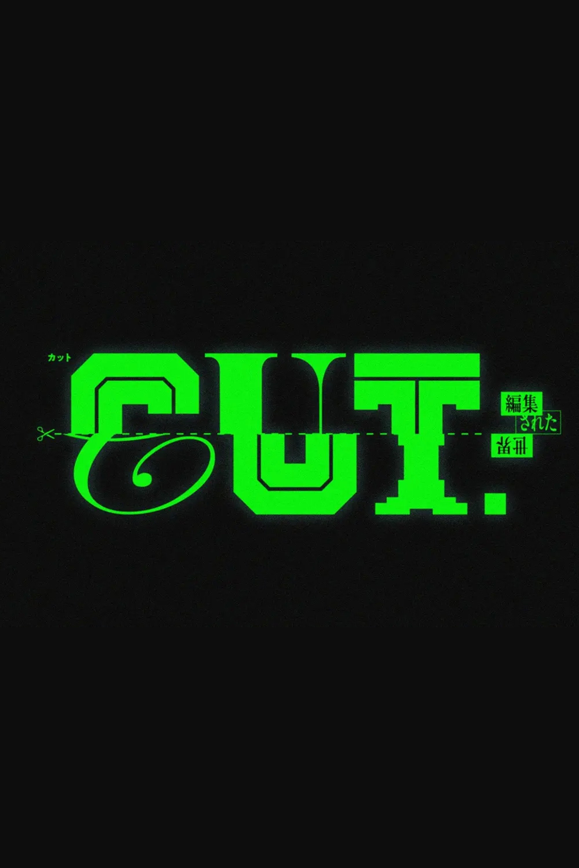CUT.編集された世界 (2026) poster