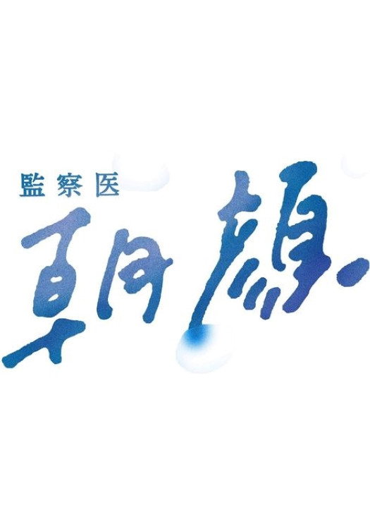 監察医 朝顔 (2019) poster