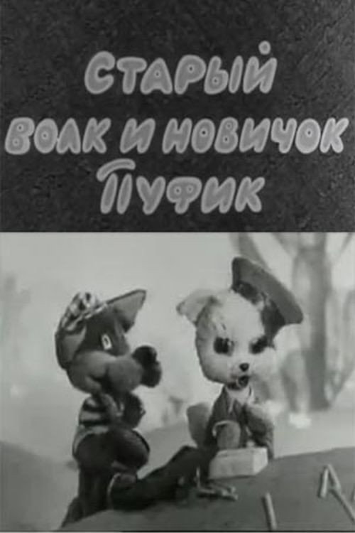 The Old Wolf and the Newbie Pufik (1974) poster