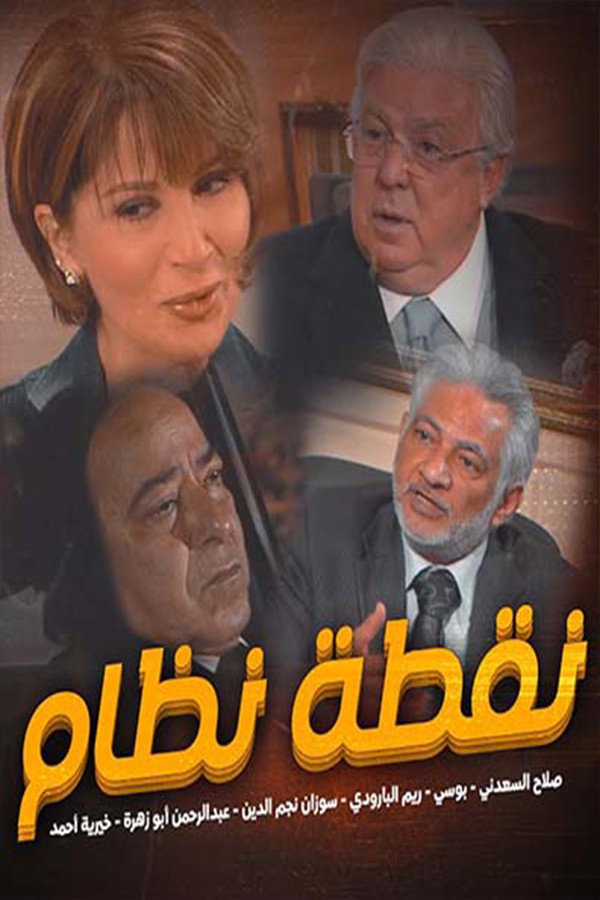 نقطة نظام (2007) poster