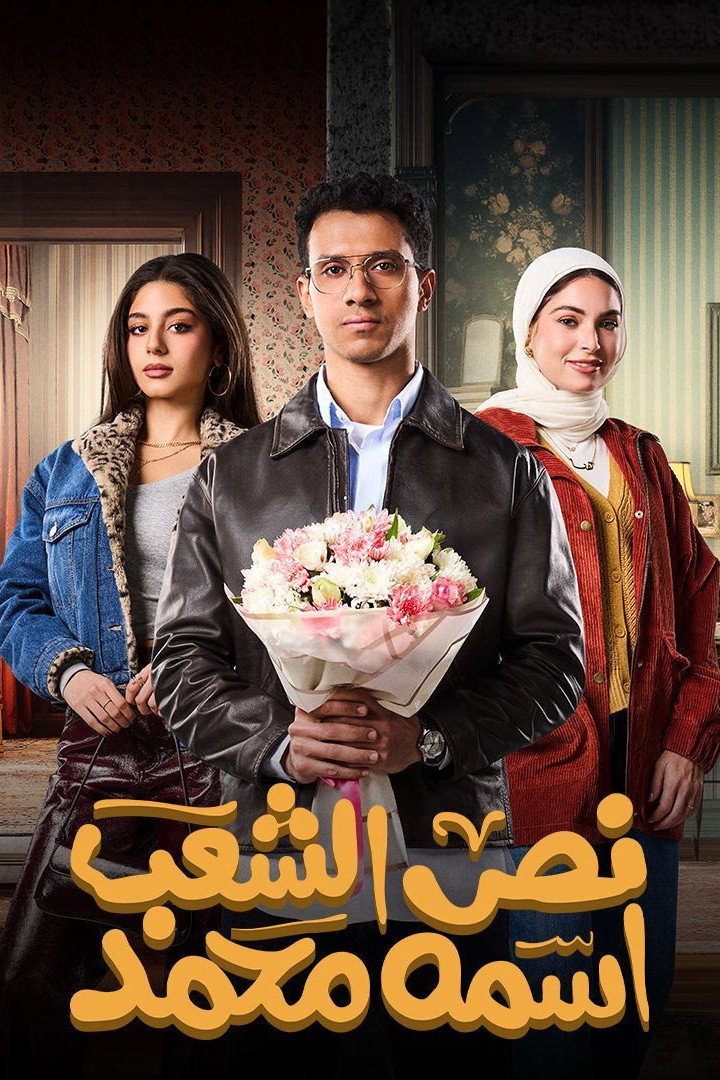 Half the people are named Mohamed (2025) poster