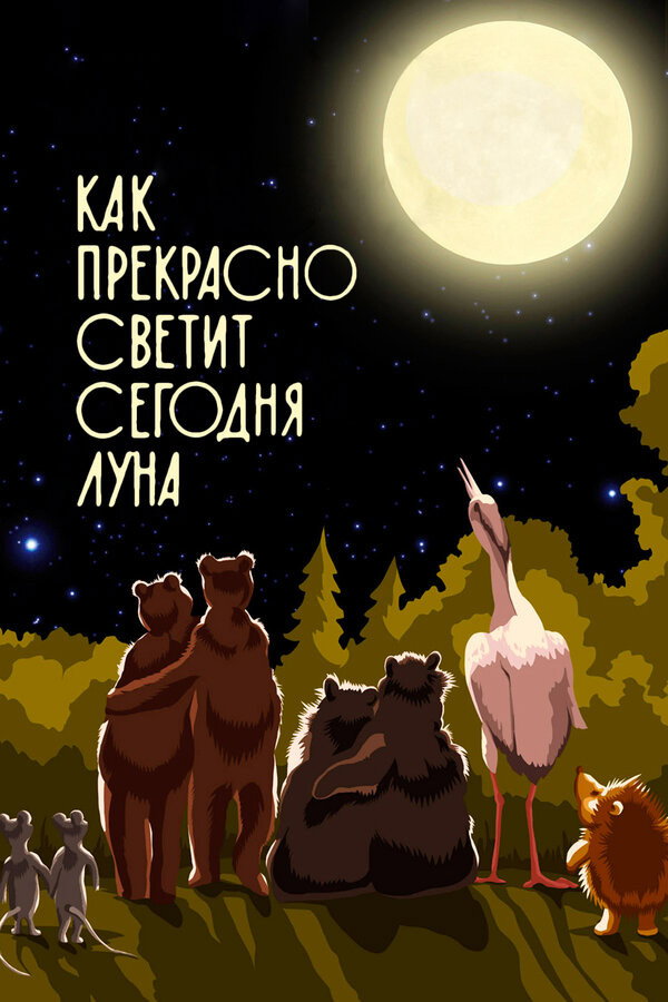 Как прекрасно светит сегодня луна (1988) poster
