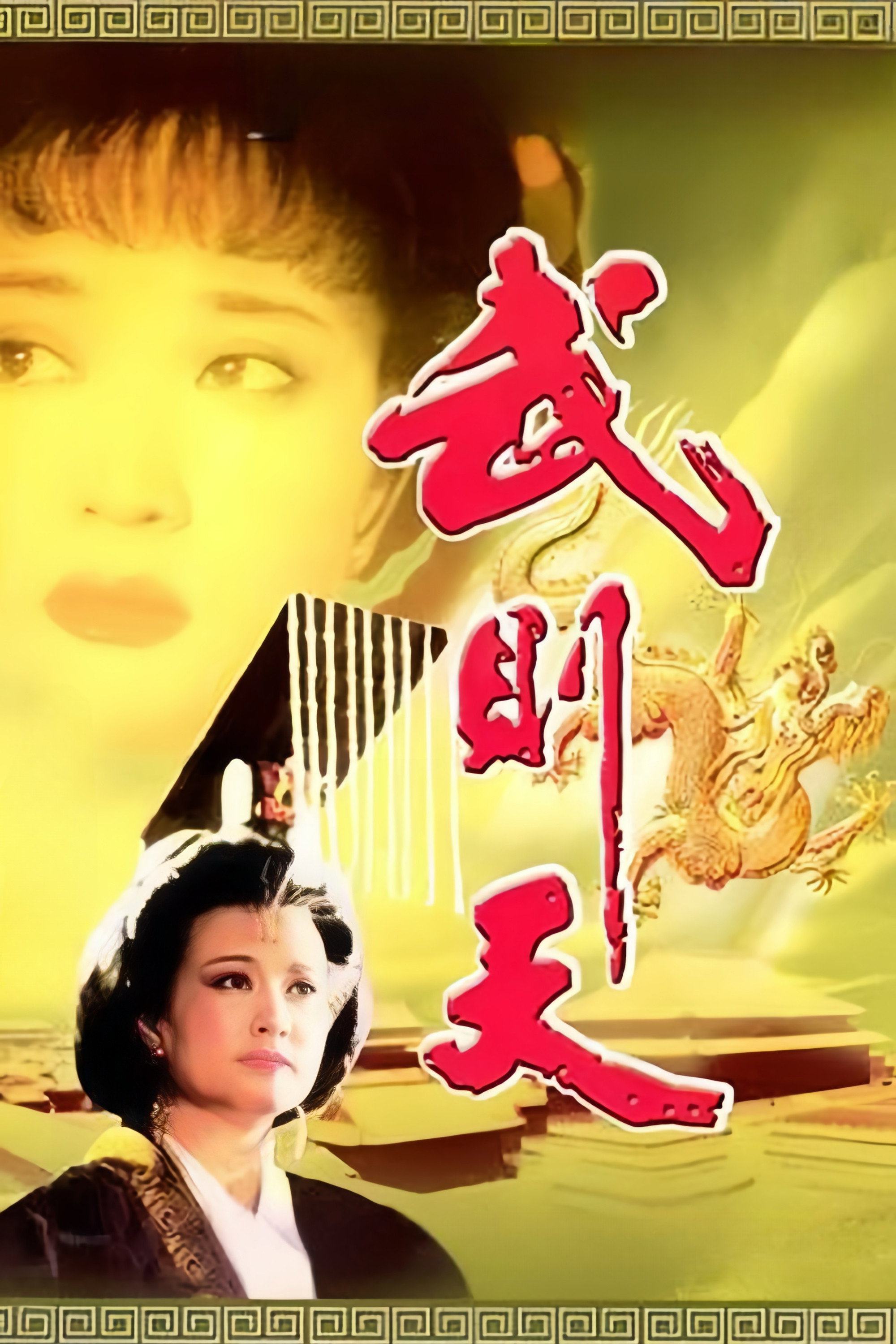 Empress Wu Cheh Tien (1995) poster