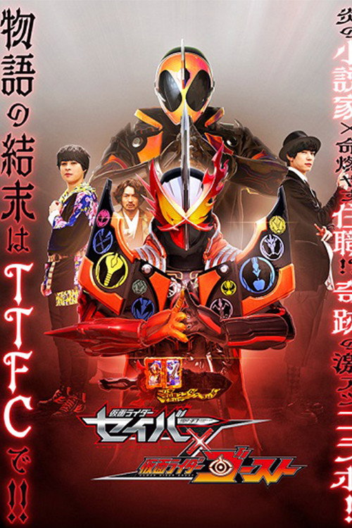 Kamen Rider Saber × Ghost (2021) poster