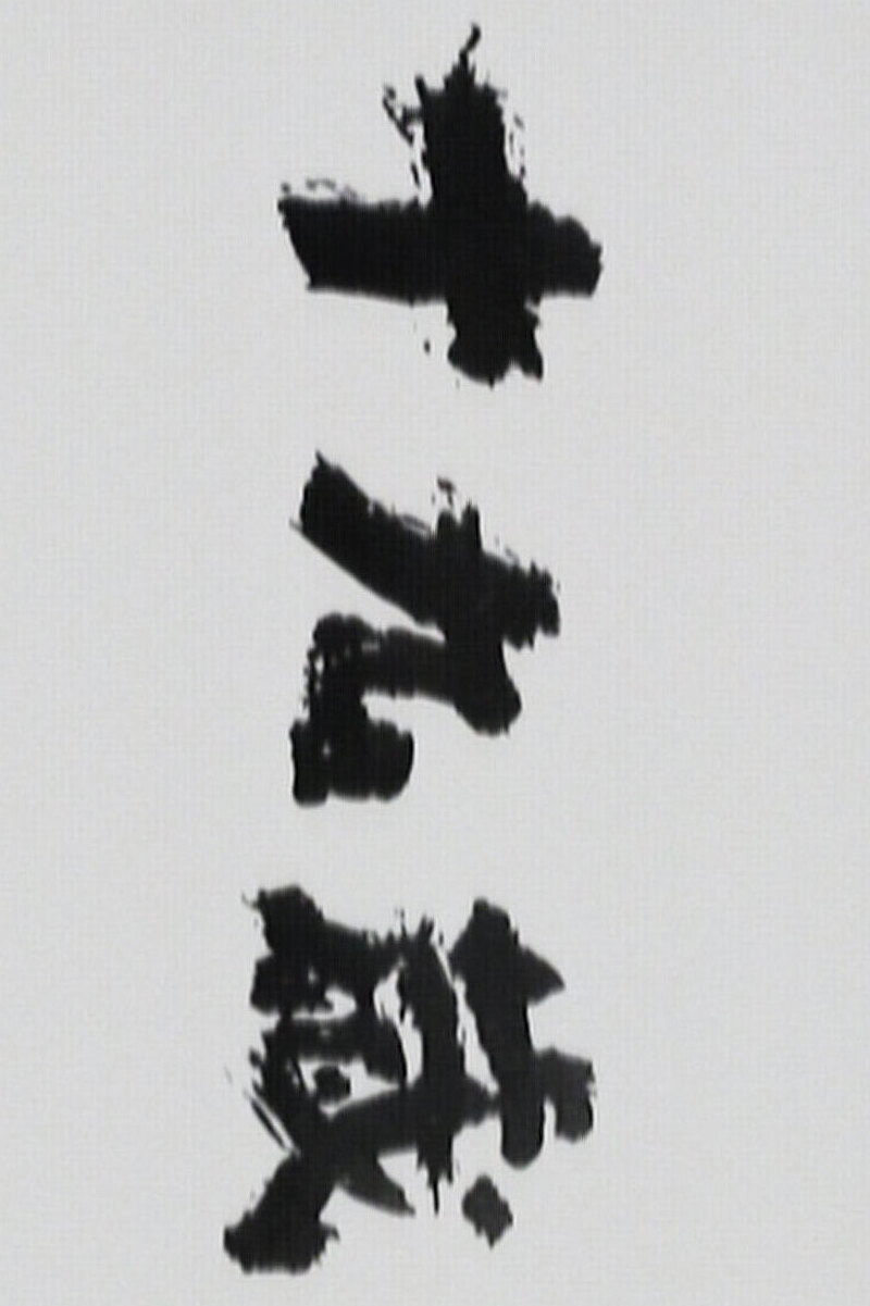 Jūkyūsai (1989) poster