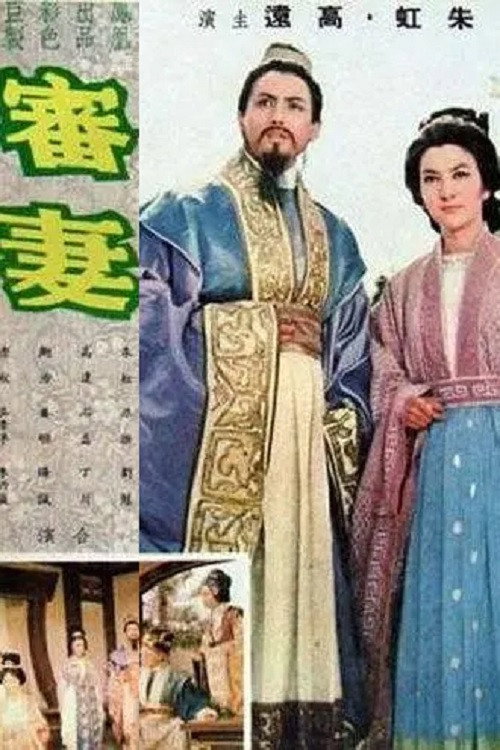 審妻 (1966) poster