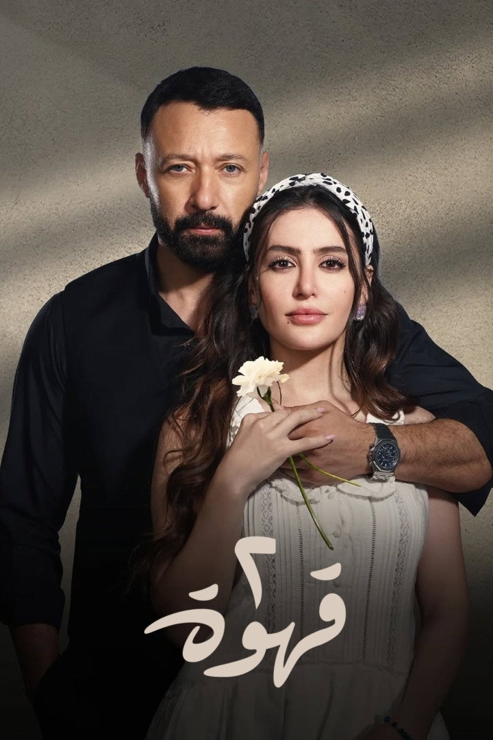 Qahwetayn (2025) poster