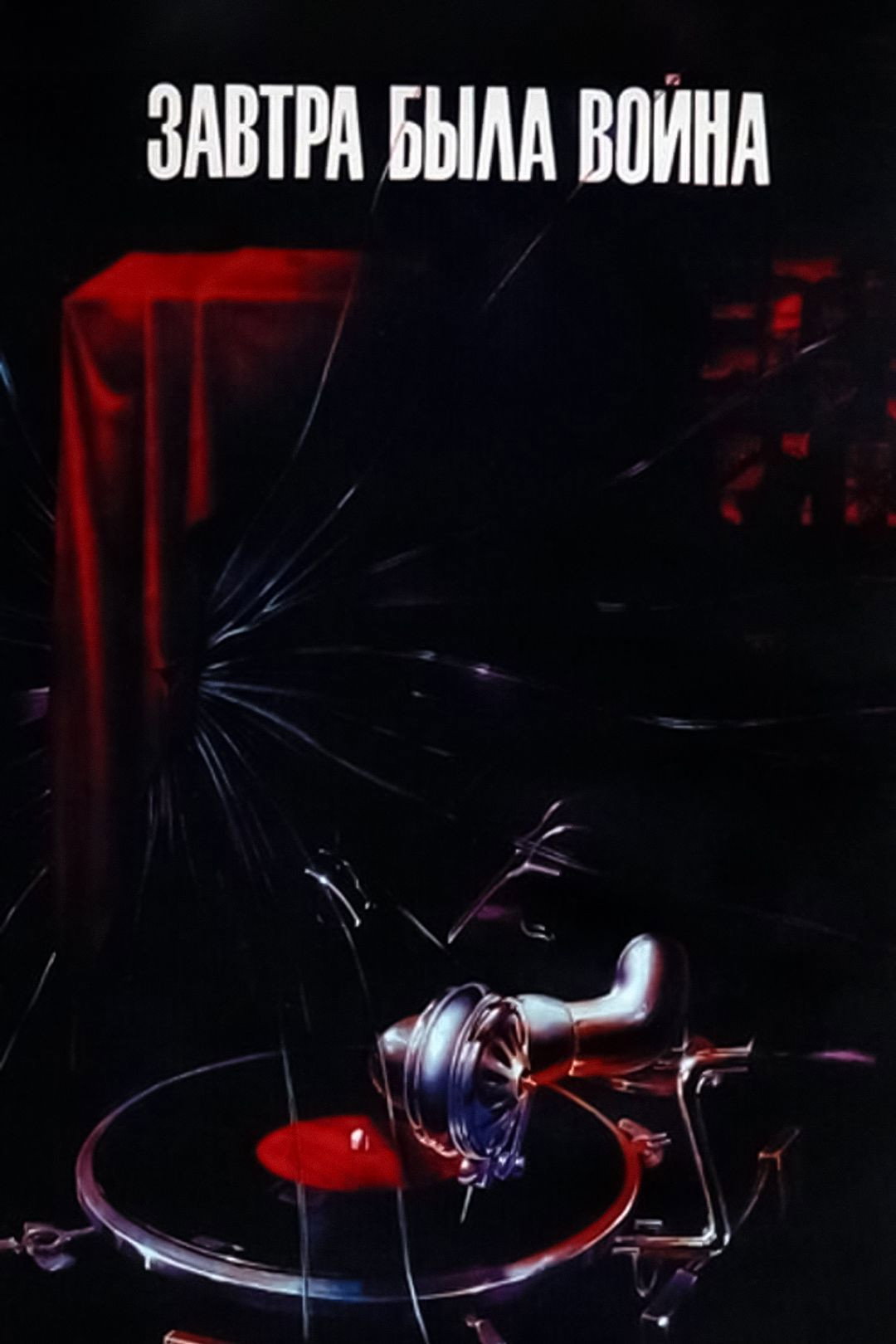Tomorrow Was the War (1987) poster