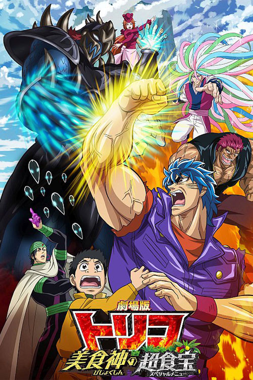 Toriko the Movie: Secret Recipe of Gourmet God! (2013) poster