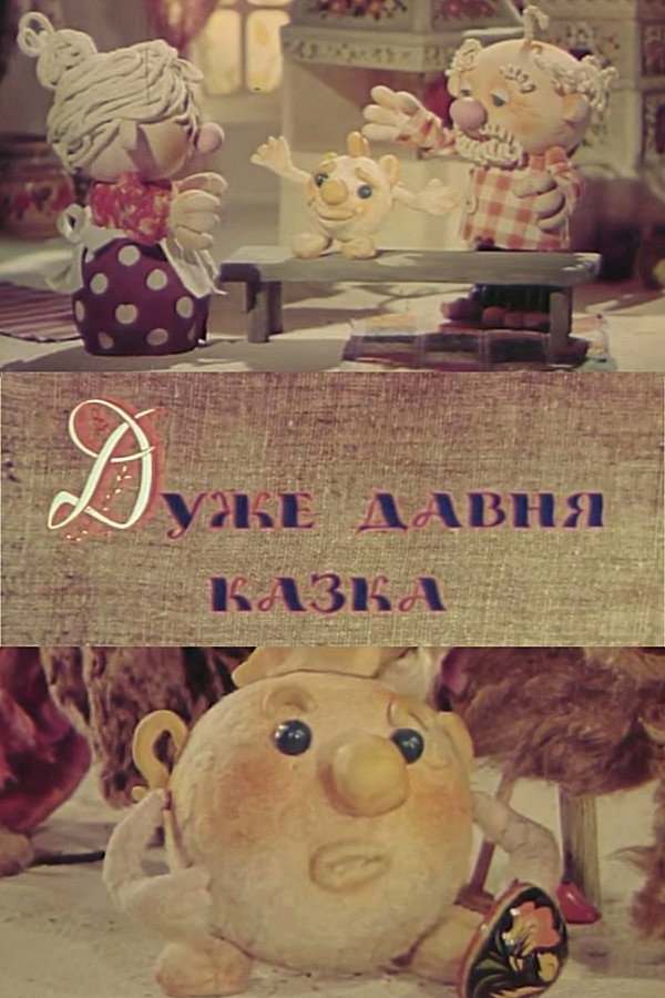 The Very Old Fairy Tale (1983) poster