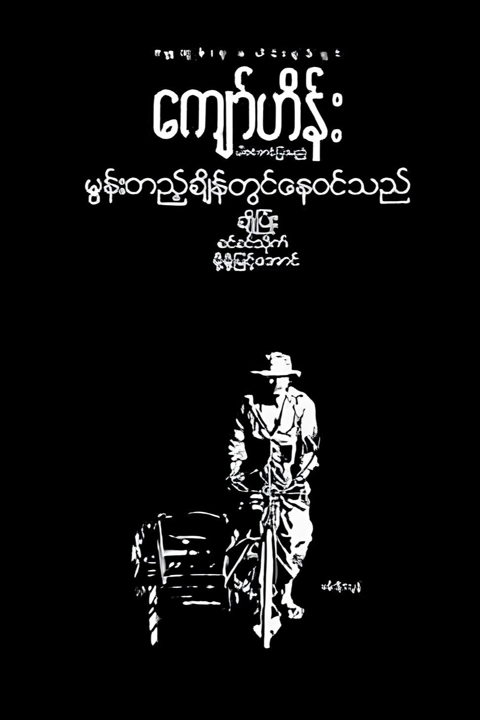 Moon Tae Chain Twin Nay Win The (1982) poster