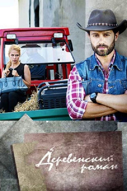 Village Romance (2016) poster