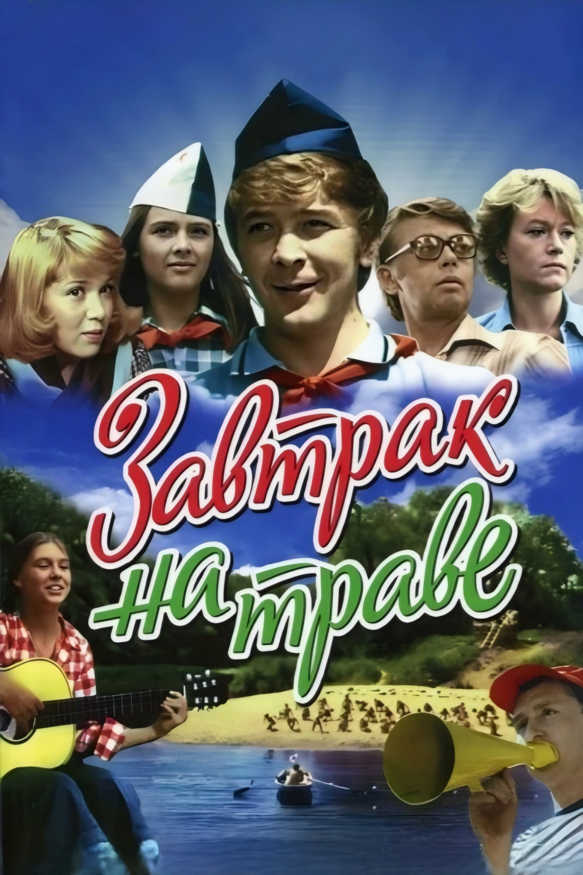 Breakfast on the Grass (1979) poster