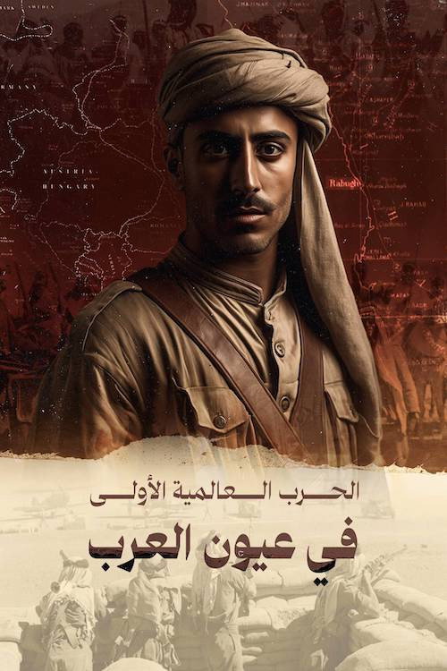 World War One Through Arab Eyes (2014) poster