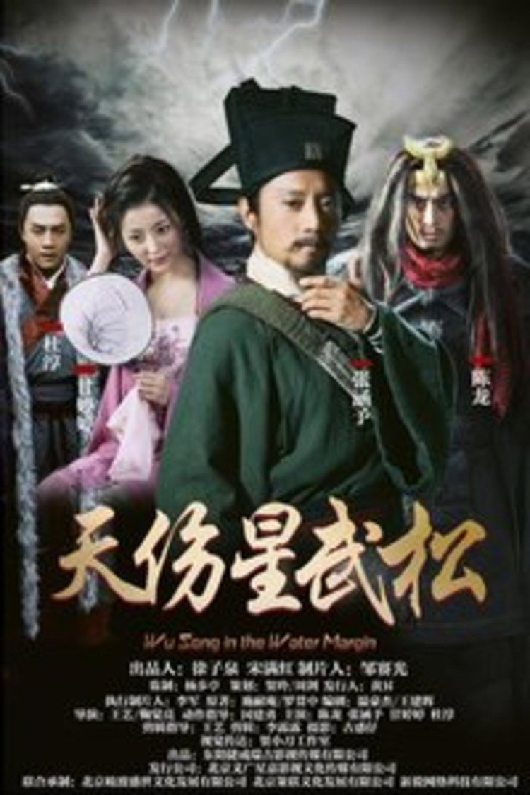 Wu Song in the Water Margin (2018) poster