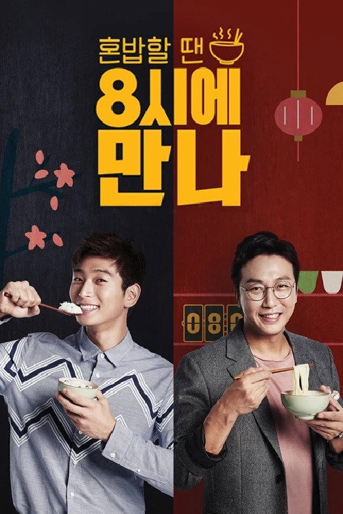 8시에 만나 (2016) poster