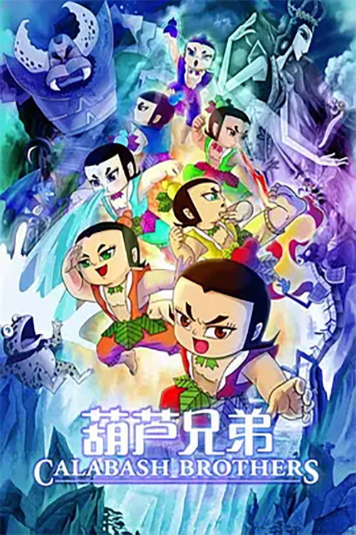 Calabash Brothers (2008) poster