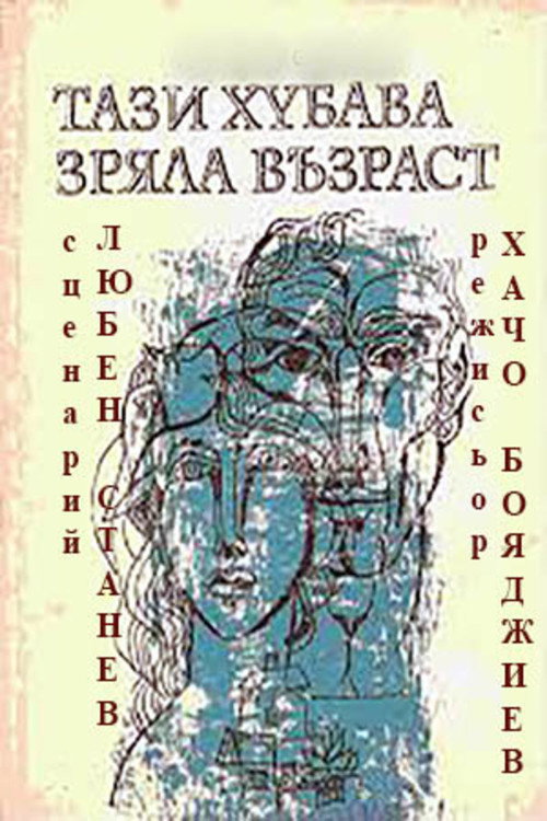 This Fine Mature Age (1985) poster