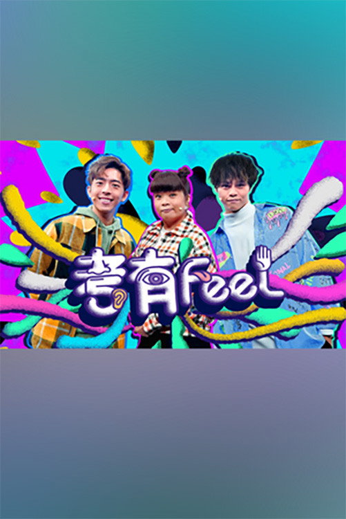 考有Feel (2021) poster