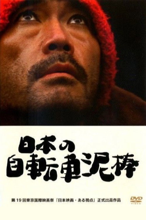 The Bicycle Thief Was Bad (2006) poster