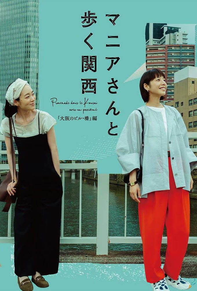 Maniasan to Aruku Kansai (2024) poster