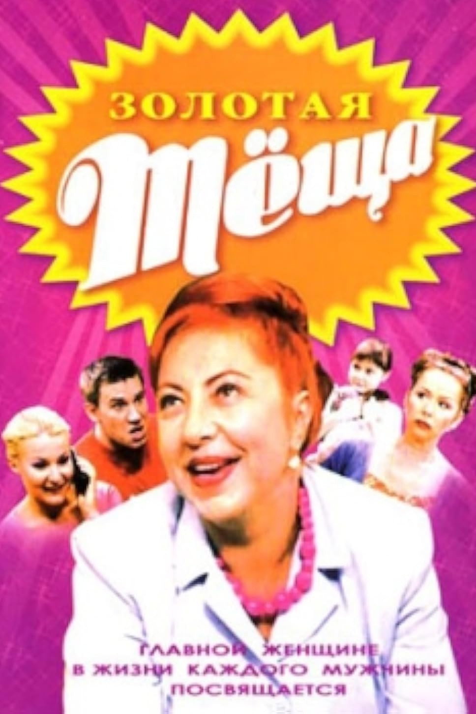 Golden Mother-In-Law (2006) poster