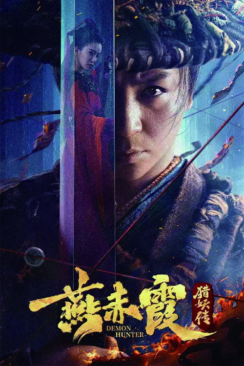 Demon Hunter Yan Chixia (2021) poster