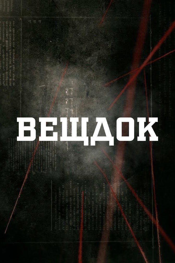 Вещдок (2018) poster