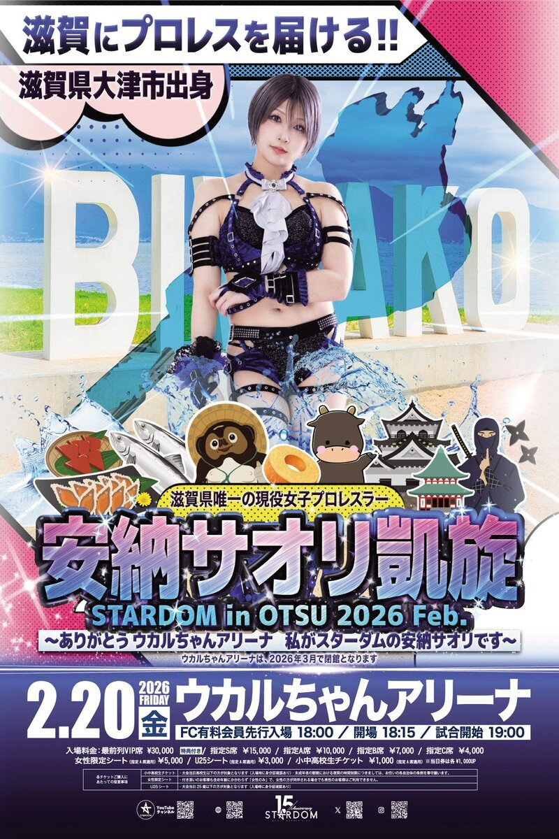 Stardom in Otsu 2026 Feb. ~Thank you Ukaruchan Arena, I'm Saori Anou from Stardom~ (2026) poster