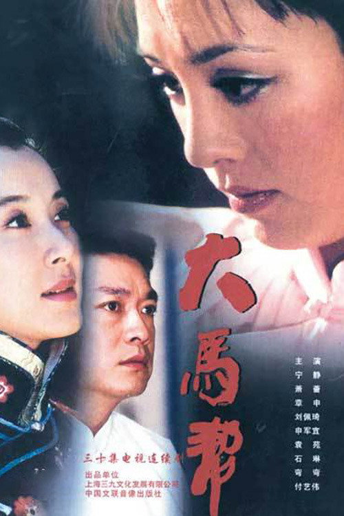 大马帮 (2004) poster
