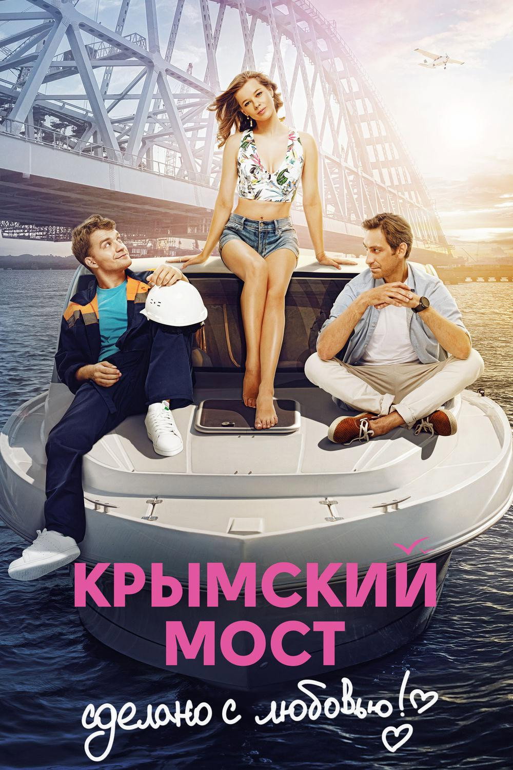 Crimean Bridge. Made With Love! (2018) poster