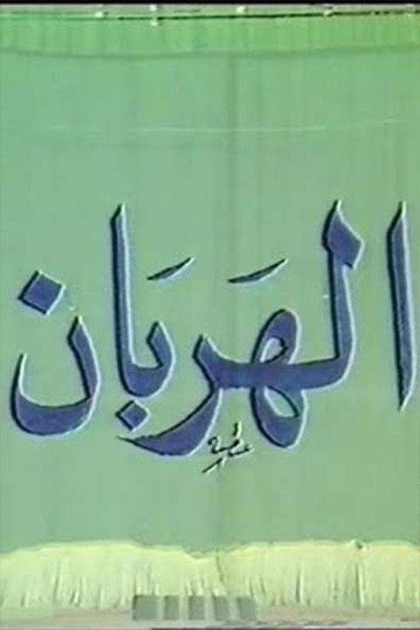 الهربان (1990) poster
