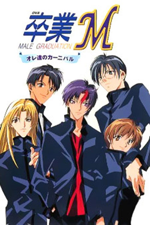 Sotsugyou M: Ore-tachi no Carnival (1999) poster