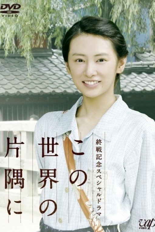 In a Corner of This World (2011) poster