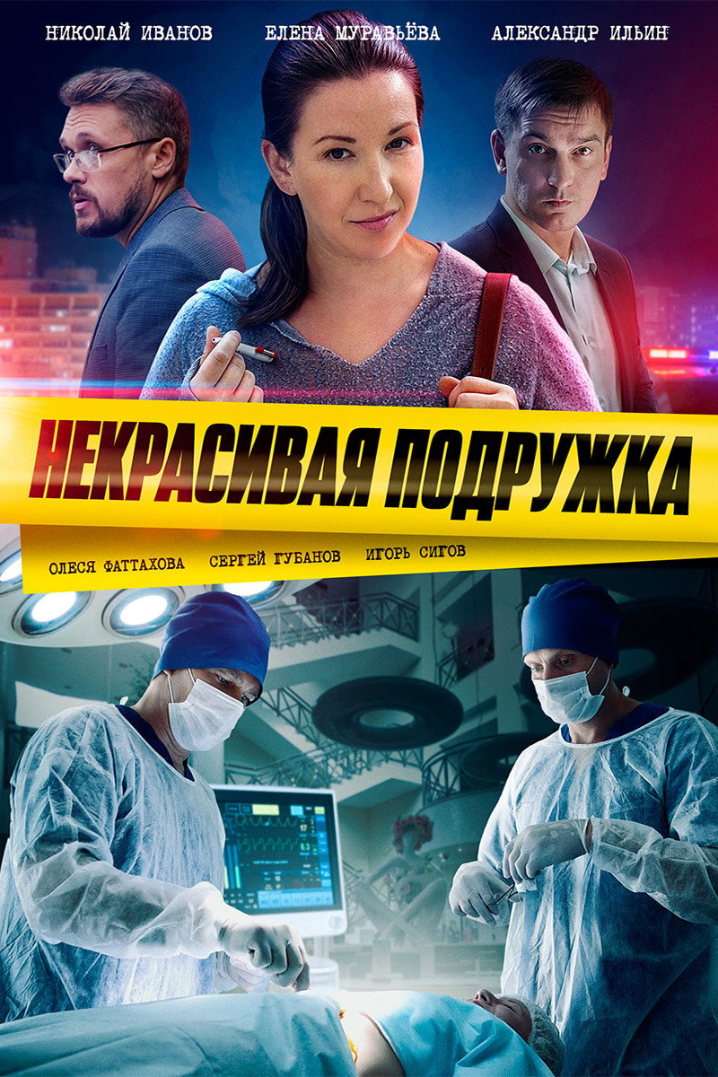 Некрасивая подружка (2019) poster