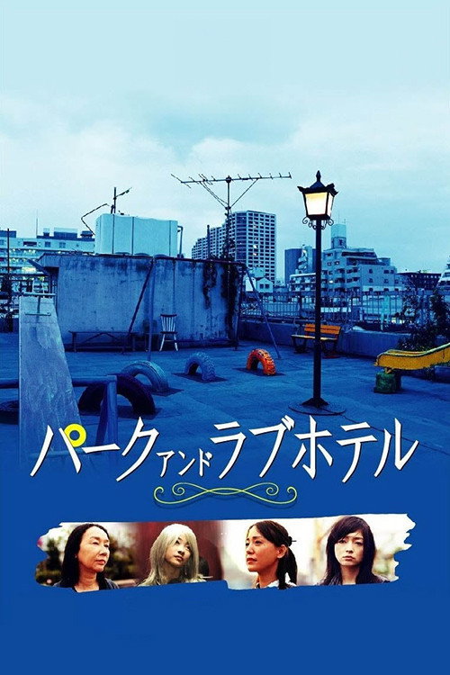 Asyl: Park and Love Hotel (2007) poster
