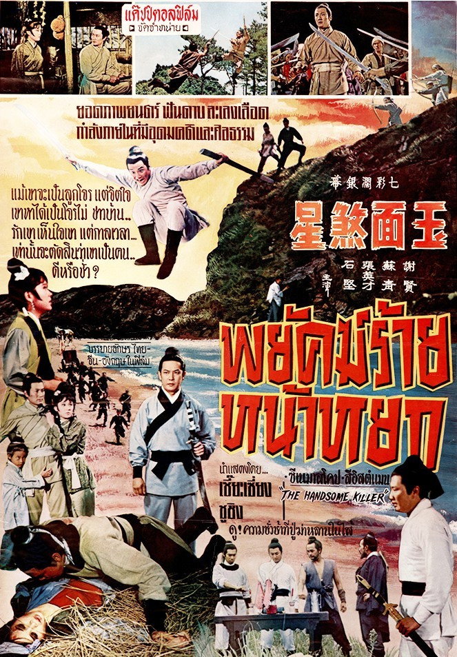 The Charming Killer (1969) poster
