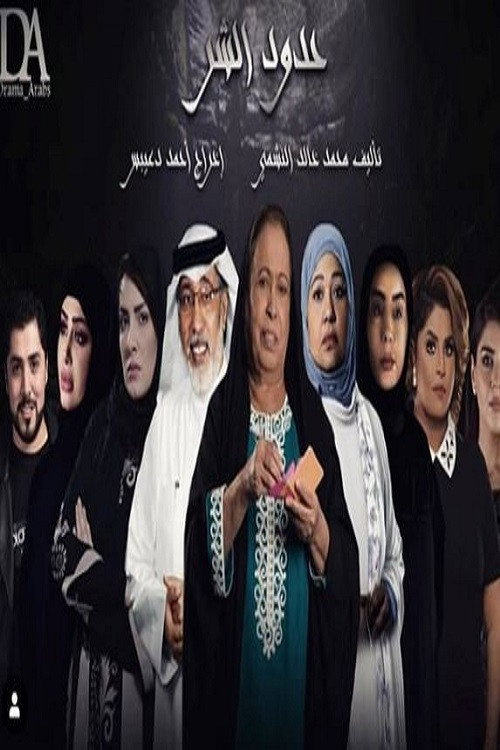 The Limits of Evil (2019) poster