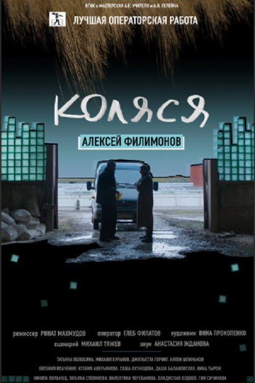 Kolya (2017) poster