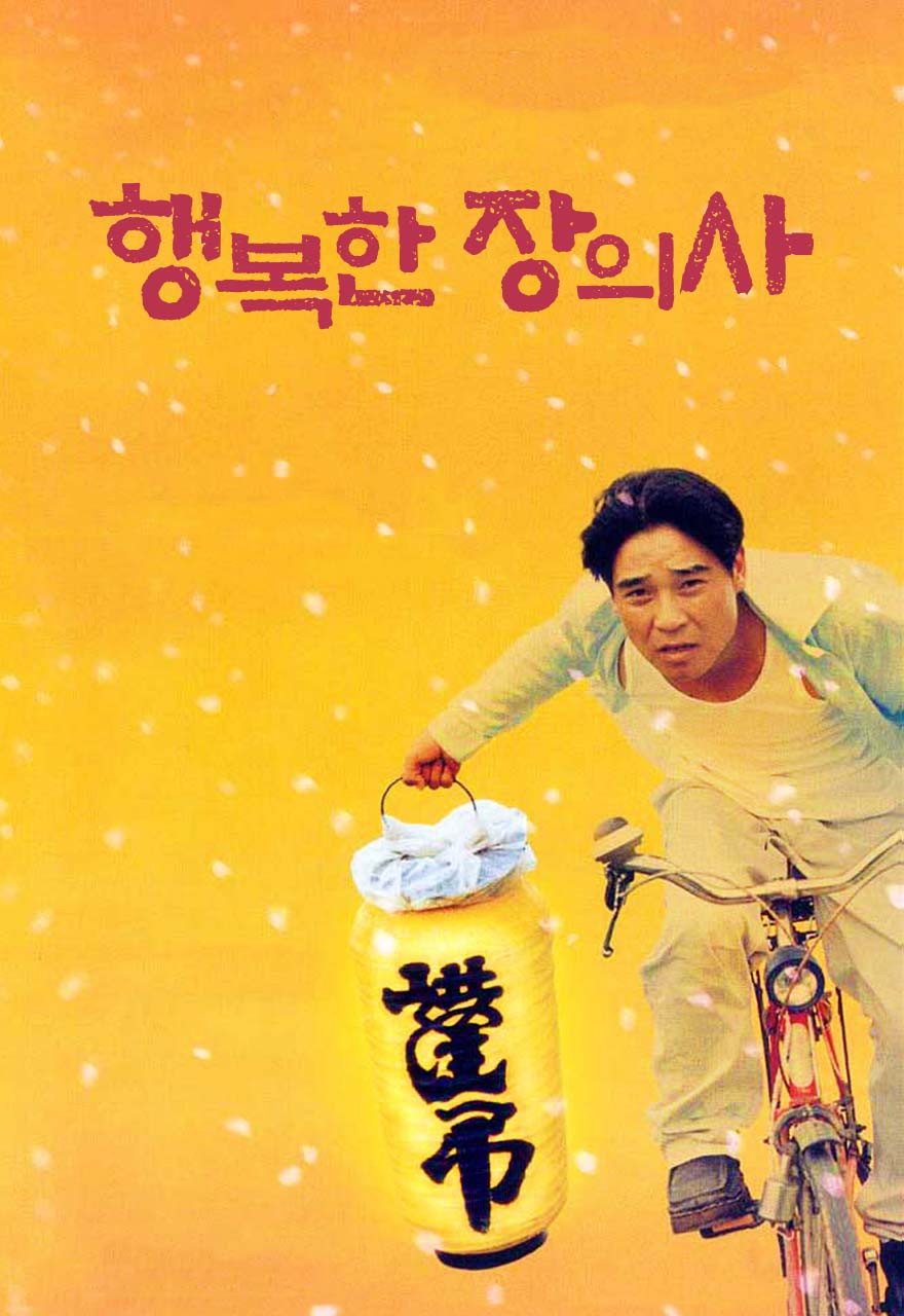 Happy Funeral Director (2000) poster