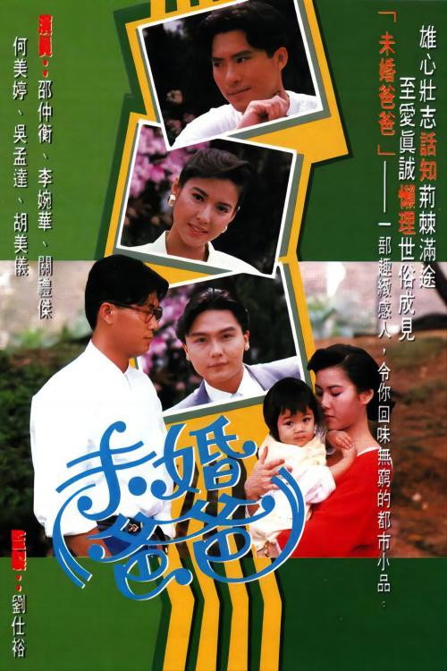 未婚爸爸 (1991) poster