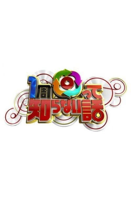 1周回って知らない話 (2014) poster