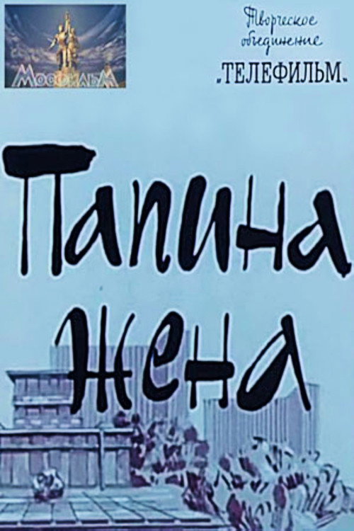 Daddy's Wife (1968) poster