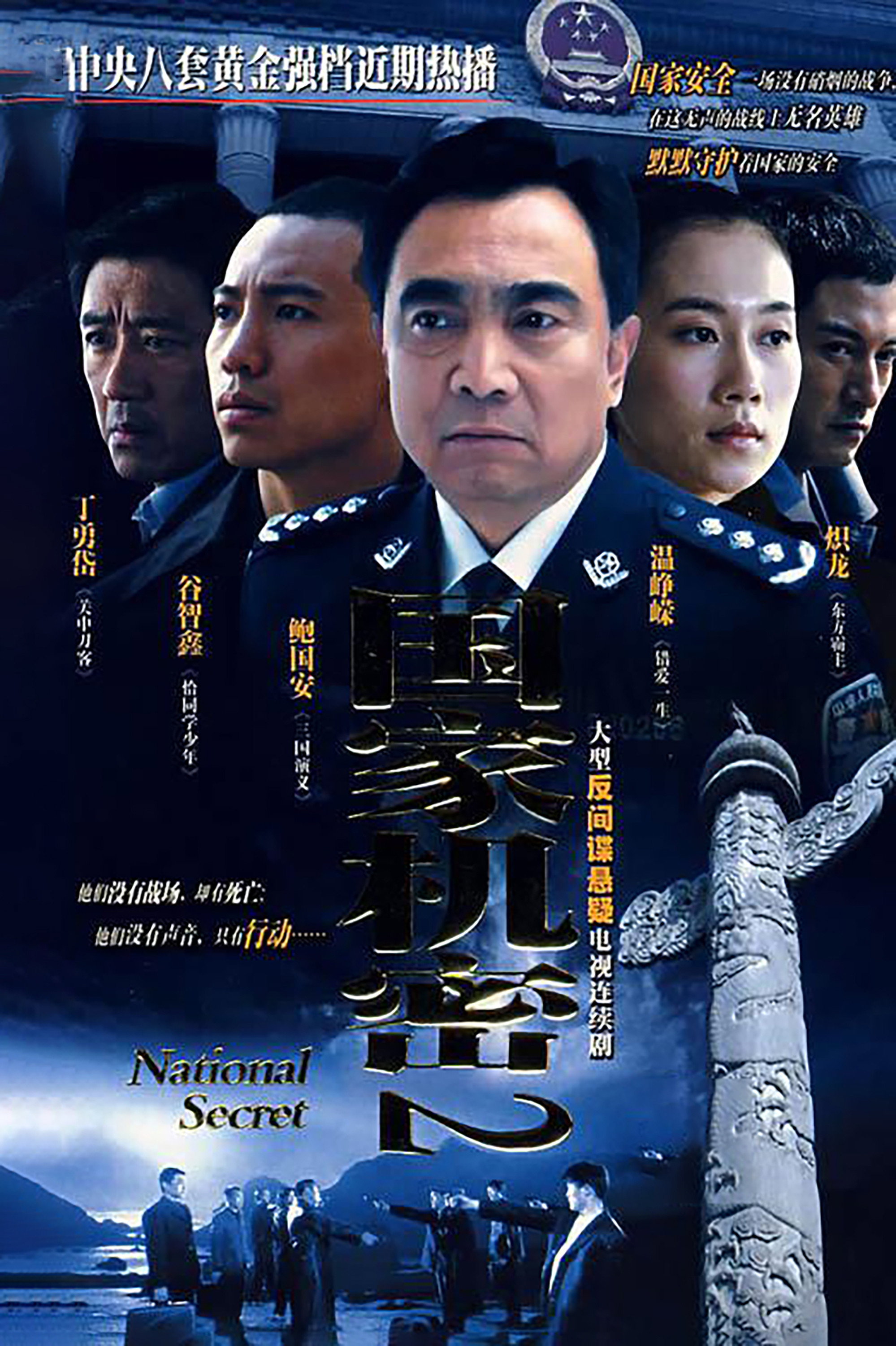 国家机密2 (2008) poster