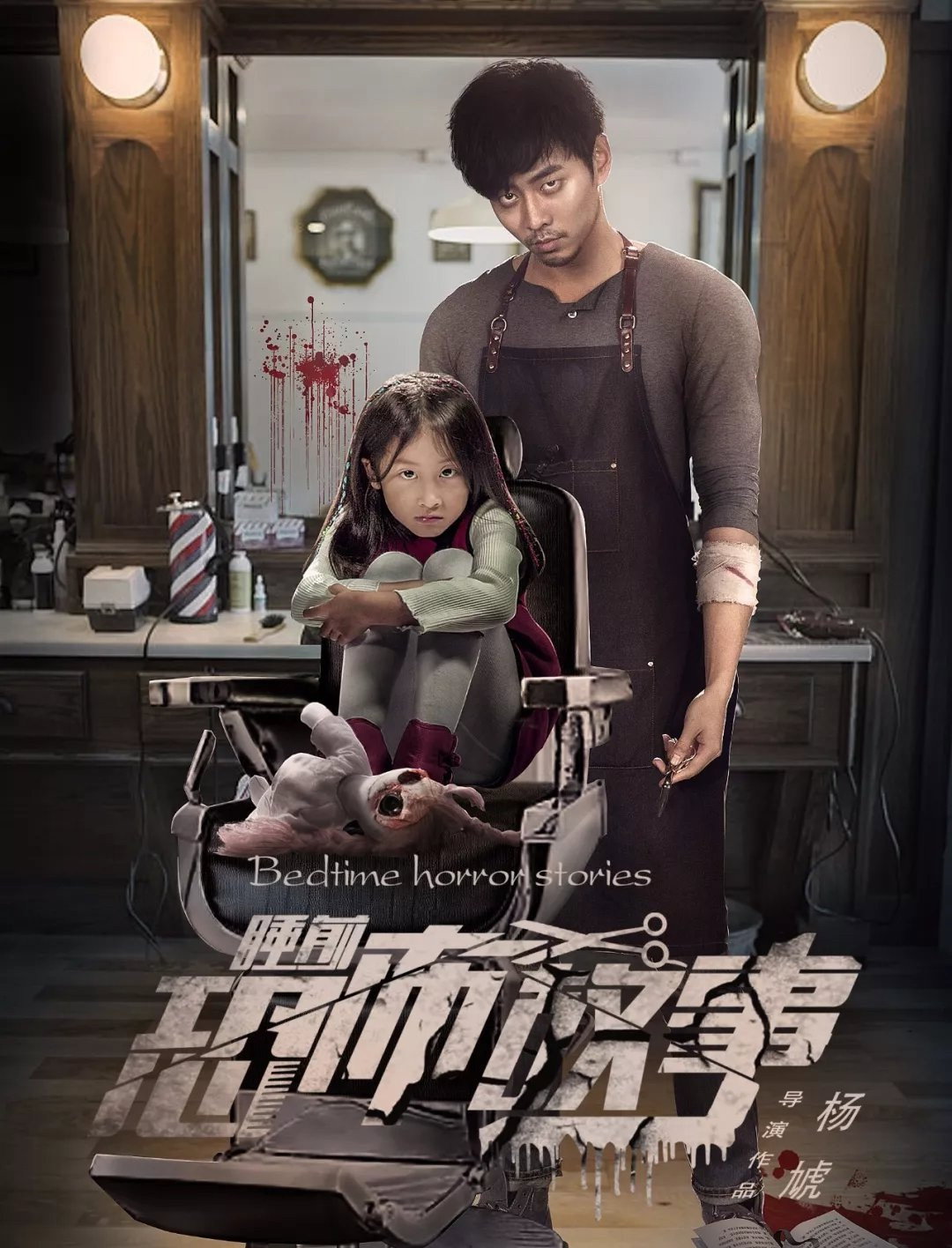 Horror Story (2018) poster