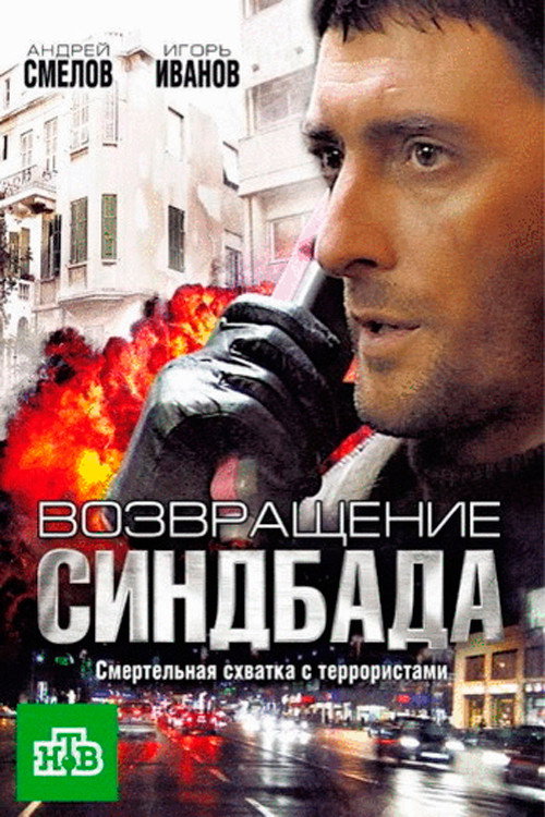 Возвращение Синдбада (2010) poster