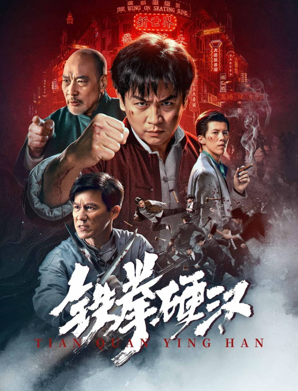 铁拳硬汉 (2025) poster